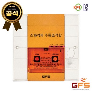 GFS 소화약제 수동조작함 가스 가스계 S3GS / S3GF 매입 노출, 1개