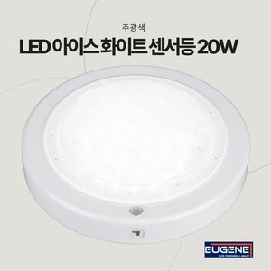 유진 20W LED 센서등 현관 계단 복도 동작감지 플리커프리, 주광색(6500k), 10개