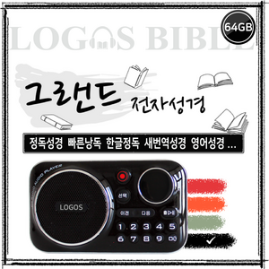 로고스 그랜드 전자성경 블랙 교독문 영어성경 복음성가420곡 새찬송가 정독성경 빠른성경 한글성경 통일찬송가 성경동화 예배음악 오케스트라 베스트성가 성경 휴대용 개역 개정