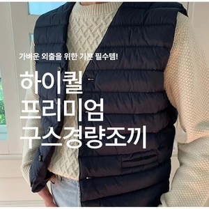 하이퀄 프리미엄 구스경량패딩 조끼 (남녀공용)