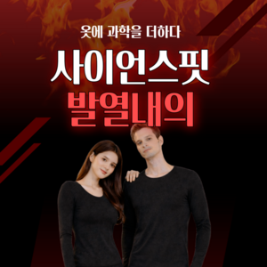사이언스핏 남성용 진짜 발열내의 세트 히트텍