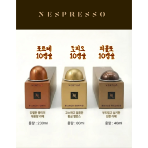 네스프레소 기분에 따라 고르는 커피 3종류 버츄오 비앙코 (피콜로,도피오,포르테), 30개, 10개입, 40ml