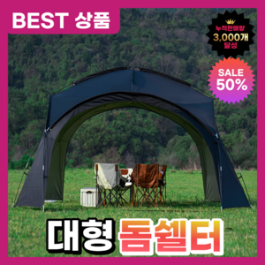 루아누 대형 돔쉘터 캠핑 그늘막 텐트 쉘터, 블랙/돔쉘터/메쉬2