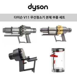 [해외] 다이슨(Dyson) 정품 V11 무선청소기 본체 부품+빅 싸이클론 세트