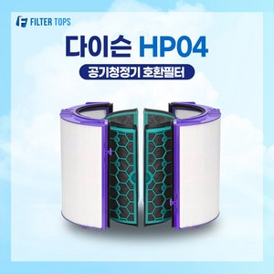다이슨 공기청정기 필터 퓨어쿨 HP04 호환 프리미엄 필터