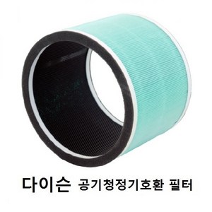 다이슨 퓨어핫앤쿨 공기청정기 DP01 프리미엄 호환필터