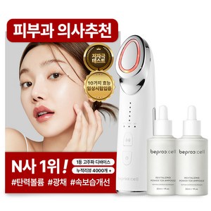 [피부과 의사추천][임상시험 완료] 5가지 기능 비프록셀 고주파마사지기 갈바닉 EMS 피부관리기 + 앰플 2개, 단일색상, 단일상품