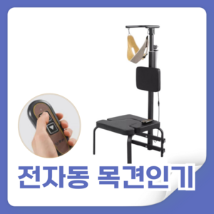 케이넥 전자동 목견인기 목디스크 경추 견인기 수직 목 자동 스트레칭 교정기 거꾸리
