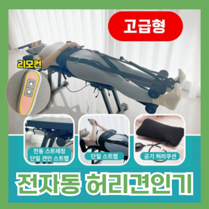 리맥스 자동 허리견인기 교정기 전자동 견인기 목 허리 자세 척추 교정기 견인침대 거꾸리, 리맥스 플래그십 RX-03