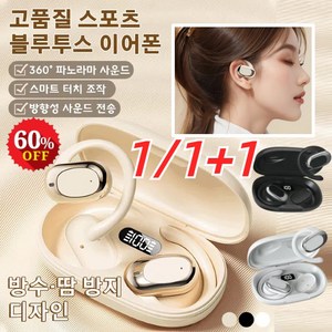 1/1+1 비삽입 귀걸이형 무선 블루투스 이어폰 고품질 스포츠블루투스 이어폰 360° 파노라마 사운드/스마트 터치 조작