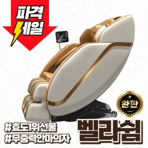 벨라쉼 프리미엄 안마의자 리클라이너 전신아마기 부모님 무중력 온열기능 효도 피로회복, 디럭스 골드&화이트