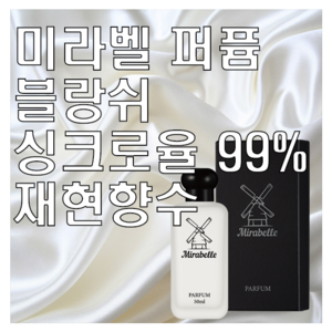 미라벨 블랑쉬 오 드 퍼퓸, 1개, 100ml