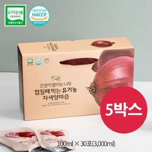 HACCP [건강이열리는나무] 껍질째 먹는 100% 유기농 자색양파즙 30포, 100ml, 5박스