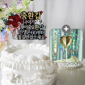 (세트) 축 환갑 케이크 토퍼 + 각진하트초(샴페인골드)