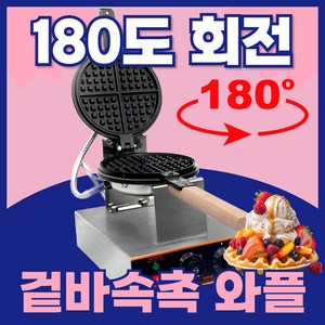 프레스토 180도 회전 와플메이커 업소용 와플 제조기 와플기계 크로플 전기, 1구
