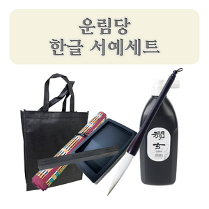 운림당 한글서예 세트