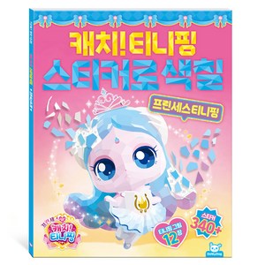 프린세스 캐치티니핑 스티커로색칠 프린세스티니핑, 도티도그