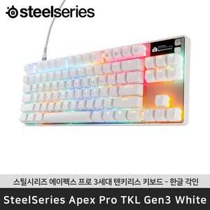 스틸시리즈 Apex Pro TKL Gen 3 White KR 에이펙스 프로 3세대 텐키리스 화이트 한글각인 / 공식 판매점