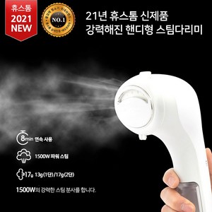 [휴스톰] 강력 간편한 스팀 다리미 핸디형 스팀다리미 HI-5500