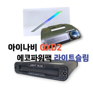아이나비 A.I. 블랙박스 [QXD2+에코파워팩 라이트슬림 S20 액정] / QHD 화질 블랙박스 보조배터리 패키지, 출장장착, 256GB