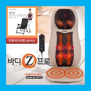 제스파 의자형안마기/ 마사지의자/ 미니안마의자/ ZP713+전용의자