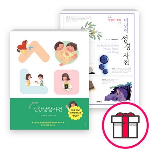 어린이를 위한 성경 사전 세트(전2권) - [리커버 에디션] 어린이를 위한 신앙낱말사전 / 말씀이 쏙쏙 어린이 성경사전 + 말씀카드 5종 세트 증정