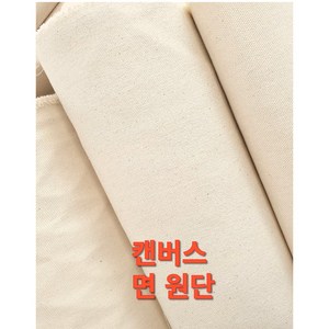 캔버스 순면 생지 무지에코백원단 두께운원단 7수트윌 7수2합 다크지 국내생산 도매가능