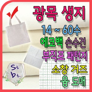 광목 광목천 생지 원단 당일주문 내일도착 보장 30수 20수 40수 60수 광목 손수건 거즈 에코백 원단 캔버스 옥스포드 동대문 광목 연습용 실습용 학교 제본용