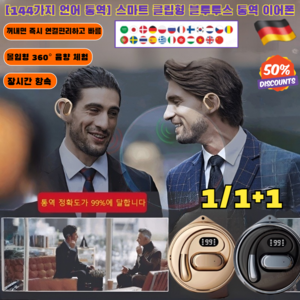 1/1+1 [144가지 언어 통역] 스마트 클립형 블루투스 통역 이어폰/귀걸이형 고음질 충전창 블루투스 이어폰/스포츠 귀걸이형 방수 블루투스 이어폰/ 외부 소음 차단/대용량 배터