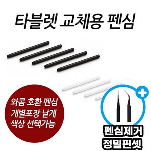 와콤 호환펜심(구형) 10개set 색상랜덤