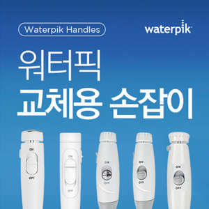 워터픽 구강세정기 교체용 손잡이 호스(11K, 100K, 120K, 140K, 150K, 660K, 670K전용)