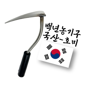 백년농기구 국산 스텐 호미