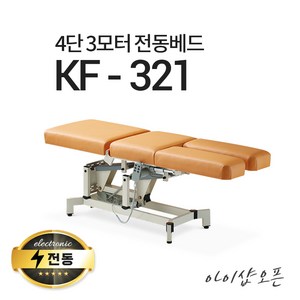 아이샵오픈 KF-321 4단3모터 전동베드 발관리베드 풋샵베드 전동침대 모션베드, KF-321(밤색)