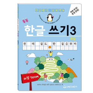 새샘 치매 예방 글씨 교정 어르신 한글 따라 쓰기 교재 3