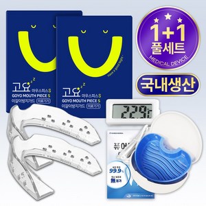 고요잠 이갈이 마우스피스 S + 세정제 6p + 세정컵 + 온도계