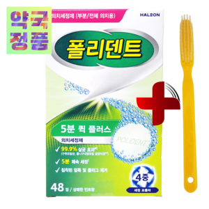 폴리덴트 5분 퀵 플러스 48정 + 틀니 세척 칫솔
