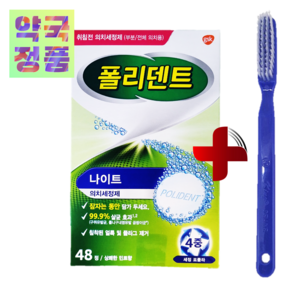 폴리덴트 나이트 48정 + 틀니 세척 칫솔