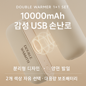 [빅스톤] 더블워머 1+1 세트 10000mAh 감성 USB 손난로 / 분리형 / 양면 발열 / 색상 조합 선택 가능