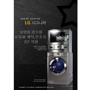 LG 시그니처 상업용 업소용 운동화 세탁기 건조기 세트