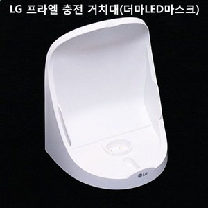 正品 LG 프라엘 더마LED마스크 BWJ1.AKOR용충전거치대