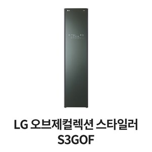 LG 트롬 스타일러 오브제컬렉션 S3GOF 무료배송