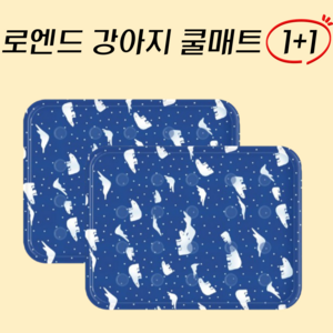 로엔드 강아지 반려동물 쿨매트 1+1
