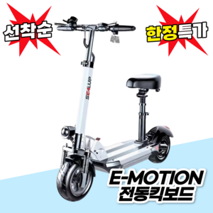 E-Motion 접이식 전동킥보드 앉아서 전기킥보드 성인킥보드 퀵보드 대리운전 성인용, 1개, 블랙, 7.48V 28AH 120~150km
