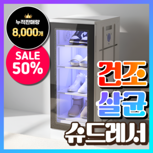 인림테크 고성능 슈드레서 운동화 건조기 신발 스타일러 슈케어 관리기 소독기 안전화