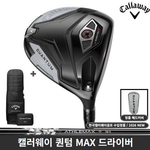 캘러웨이코리아 퀀텀 드라이버 MAX Athlemax 50 샤프트 2026년, 캘러웨이정품 QUANTUM 10.5도 [R]